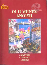 Η Καθημερινή Επτά Ημέρες. Οι 12 μήνες άνοιξη. Μάρτιος, Απρίλιος, Μάιος.