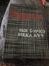 Μικρασια είδε ο ήλιος κι εκλαψε