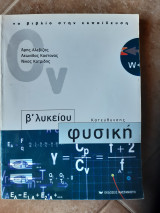 Φυσικη β λυκειου ,κατευθυνσης (α.αλεβιζος -λ.καστανας -ν.κοτριδης ,2001)