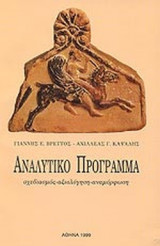 ΑΝΑΛΥΤΙΚΟ ΠΡΟΓΡΑΜΜΑ