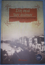 Στην σκιά των αιώνων