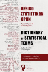 Λεξικό στατιστικών όρων: Αγγλο-ελληνικό και ελληνο-αγγλικό