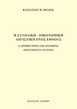 Η συνολική - οικονομική λογιστική ενός έθνους: Ο δρόμος προς την ευημερία οικονομική και λογιστική