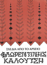 Σχέδια από το αρχείο Φλωρεντίνης Καλούτση