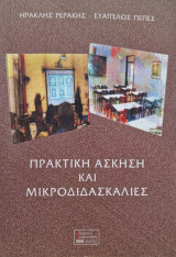 Πρακτικη ασκηση και μικροδιδασκαλιες