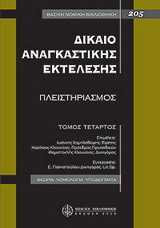 Δίκαιο αναγκαστικής εκτέλεσης: Πλειστηριασμός: Θεωρία - Νομολογία - Υποδείγματα