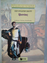 Ιβανόης