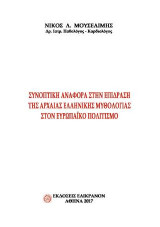 ΣΥΝΟΠΤΙΚΗ ΑΝΑΦΟΡΑ ΣΤΗΝ ΕΠΙΔΡΑΣΗ ΤΗΣ ΑΡΧΑΙΑΣ ΕΛΛΗΝΙΚΗΣ ΜΥΘΟΛΟΓΙΑΣ ΣΤΟΝ ΕΥΡΩΠΑΪΚΟ ΠΟΛΙΤΙΣΜΟ