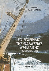 Το εγχειρίδιο της θαλάσσιας ασφάλισης: Ναυτασφάλιση