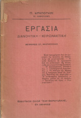 Εργασία Διανοητική - Χειρωνακτική