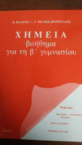 Χημεία βοήθημα για την β γυμνασίου