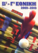 Εξέδρα - Β'-Γ' Εθνική 2009-2010