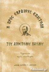Η ΠΡΟΣ ΕΒΡΑΙΟΥΣ ΕΠΙΣΤΟΛΗ ΤΟΥ ΑΠΟΣΤΟΛΟΥ ΠΑΥΛΟΥ (ΣΚΛΗΡΟΔΕΤΗ ΕΚΔΟΣΗ)
