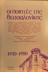 Οι ποιητες τησ θεσσαλονικης