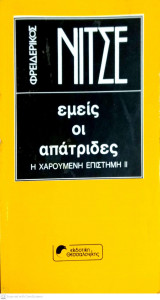 Εμείς οι απάτριδες