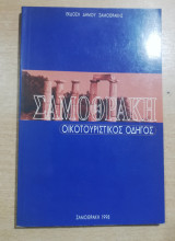 Σαμοθράκη, οικοτουριστικός οδηγός
