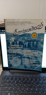 Περιοδικό Επτάκυκλος, τ.2-3, 1997: Αφιέρωμα: Το αρχαίο ελληνικό θέατρο ως χώρος κι ως λόγος κι οι επιρροές του