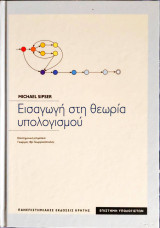 Εισαγωγή στη Θεωρία Υπολογισμού