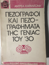 Πεζογράφοι και πεζογραφήματα της γενιάς του '30