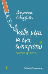 Κάθε μέρα κι ένα ευχαριστώ - Ημερολόγιο ευγνωμοσύνης