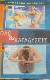 Πόλο και καταδύσεις