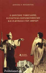 Ο ΔΙΟΝΥΣΙΟΣ ΤΑΒΟΥΛΑΡΗΣ, Η ΕΥΑΓΓΕΛΙΑ ΠΑΡΑΣΚΕΥΟΠΟΥΛΟΥ ΚΑΙ Η ΔΟΥΚΙΣΣΑ ΤΩΝ ΑΘΗΝΩΝ