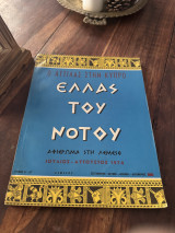 Ελλάς του Νότου Ιούλιος - Αύγουστος 1974