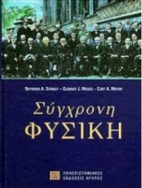 Σύγχρονη Φυσική