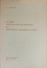 ΑΚΥΡΩΣΗ ΕΜΠΡΑΓΜΑΤΗΣ ΔΙΚΑΙΟΠΡΑΞΙΑΣ