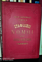 Σταφιδικοί Νόμοι και σχετικά Β. Διατάγματα : : στατιστικαί πληροφορίαι