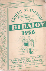 Έκθεσις χριστιανικού βιβλίου 1956