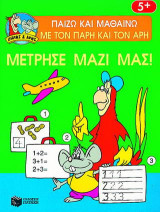 Μέτρησε μαζί μας