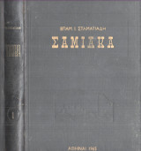 Σαμιακά Τόμος Α΄