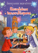 ΠΑΣΧΑΛΙΑΤΙΚΑ ΠΑΙΧΝΙΔΙΣΜΑΤΑ