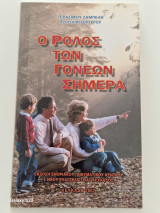 Ο ρολος των γονεων σημερα