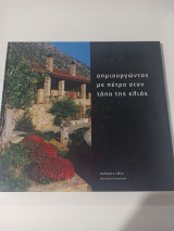 Δημιουργώντας με πέτρα στον τόπο της ελιάς