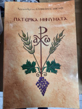 Πατερικά Μηνύματα
