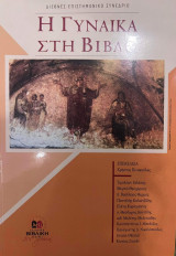 Η γυναίκα στη βίβλο