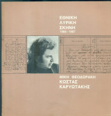 Μίκης Θεοδωράκης, Κώστας Καρυωτάκης (Παγκόσμια πρώτη: 14 Φεβρουαρίου 1987)
