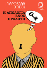Η απολογία ενός προδότη