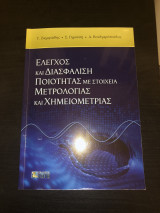 Έλεγχος και διασφάλιση ποιότητας με στοιχεία Μετρολογίας και Χημειομετρίας