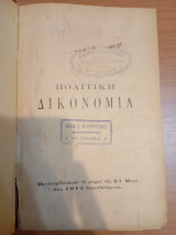 Πολιτική Δικονομία