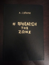 Η προέλευση της ζωής