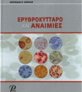 ΕΡΥΘΡΟΚΥΤΤΑΡΟ ΚΑΙ ΑΝΑΙΜΙΕΣ