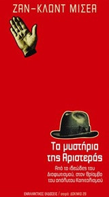 Τα μυστήρια της Αριστεράς: Από το ιδεώδες του Διαφωτισμού, στον θρίαμβο του απόλυτου Καπιταλισμού