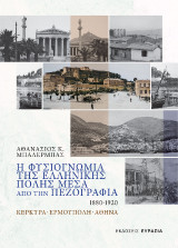 Η Φυσιογνωμία της Ελληνικής Πόλης μέσα από την Πεζογραφία, 1880 - 1920: Κέρκυρα - Ερμούπολη - Αθήνα