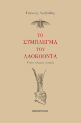 Το σύμπλεγμα του Λαοκόοντα: Έτερο πύραμα γραφής
