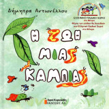 Η ζωή μιας κάμπιας