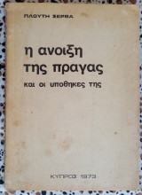 Η άνοιξη της Πράγας και η υποθήκες της