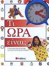 Τι ώρα είναι